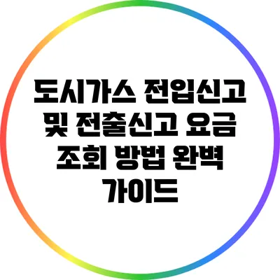 도시가스 전입신고 및 전출신고 요금 조회 방법 완벽 가이드