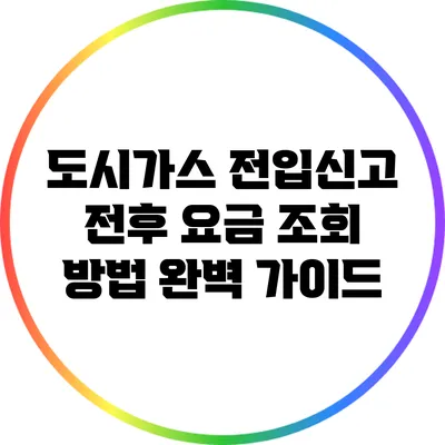 도시가스 전입신고 전후 요금 조회 방법 완벽 가이드
