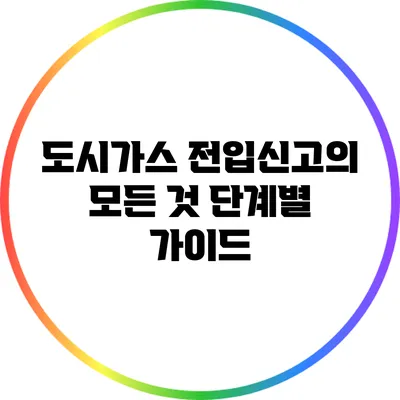 도시가스 전입신고의 모든 것: 단계별 가이드