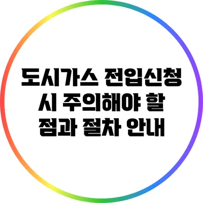 도시가스 전입신청 시 주의해야 할 점과 절차 안내