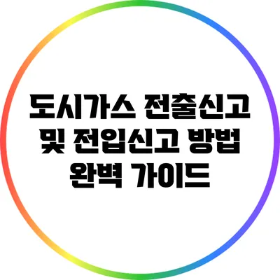 도시가스 전출신고 및 전입신고 방법 완벽 가이드