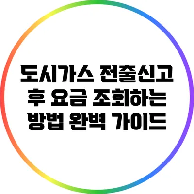 도시가스 전출신고 후 요금 조회하는 방법 완벽 가이드