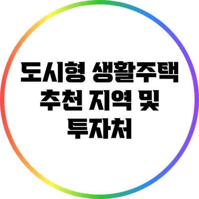 도시형 생활주택: 추천 지역 및 투자처
