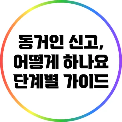 동거인 신고, 어떻게 하나요? 단계별 가이드