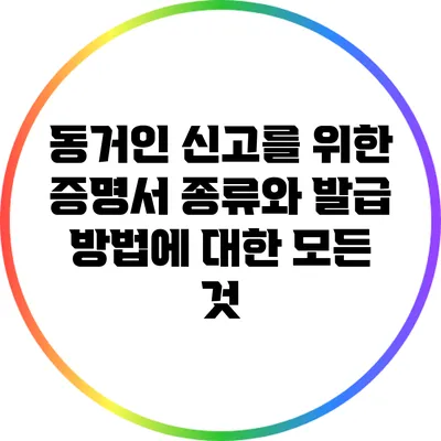 동거인 신고를 위한 증명서 종류와 발급 방법에 대한 모든 것