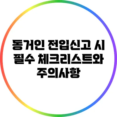 동거인 전입신고 시 필수 체크리스트와 주의사항
