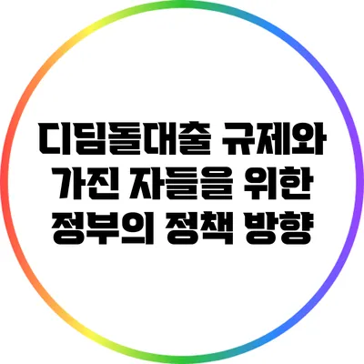 디딤돌대출 규제와 가진 자들을 위한 정부의 정책 방향