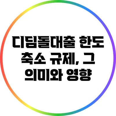 디딤돌대출 한도 축소 규제, 그 의미와 영향