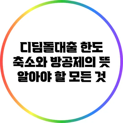 디딤돌대출 한도 축소와 방공제의 뜻: 알아야 할 모든 것