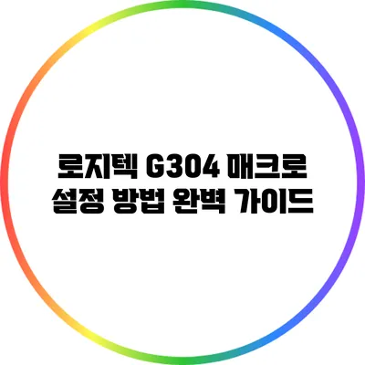 로지텍 G304 매크로 설정 방법 완벽 가이드
