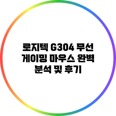 로지텍 G304 무선 게이밍 마우스 완벽 분석 및 후기