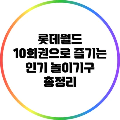 롯데월드 10회권으로 즐기는 인기 놀이기구 총정리