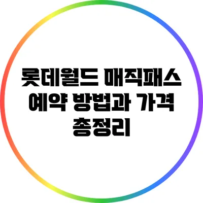 롯데월드 매직패스 예약 방법과 가격 총정리