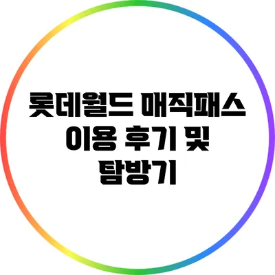 롯데월드 매직패스 이용 후기 및 탐방기