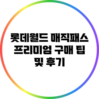 롯데월드 매직패스 프리미엄 구매 팁 및 후기