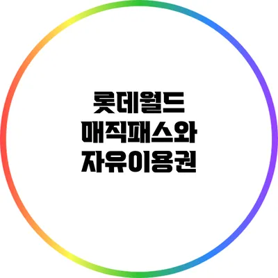 롯데월드 매직패스와 자유이용권