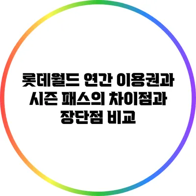 롯데월드 연간 이용권과 시즌 패스의 차이점과 장단점 비교
