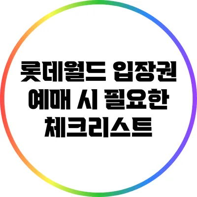 롯데월드 입장권 예매 시 필요한 체크리스트