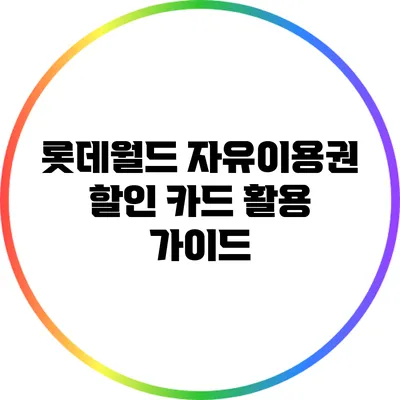 롯데월드 자유이용권 할인 카드 활용 가이드