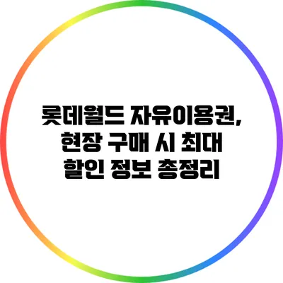 롯데월드 자유이용권, 현장 구매 시 최대 할인 정보 총정리