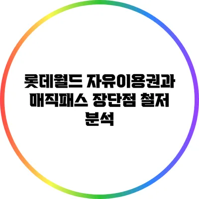 롯데월드 자유이용권과 매직패스 장단점 철저 분석