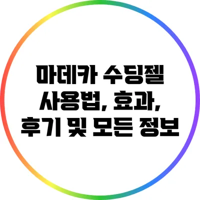 마데카 수딩젤: 사용법, 효과, 후기 및 모든 정보