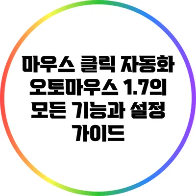 마우스 클릭 자동화 오토마우스 1.7의 모든 기능과 설정 가이드