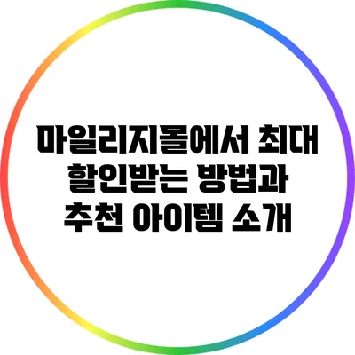 마일리지몰에서 최대 할인받는 방법과 추천 아이템 소개