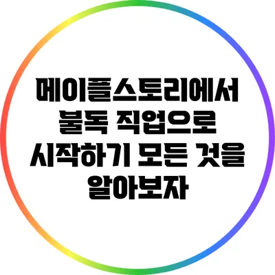 메이플스토리에서 불독 직업으로 시작하기: 모든 것을 알아보자