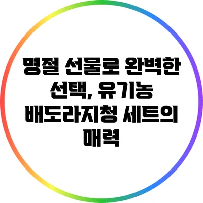 명절 선물로 완벽한 선택, 유기농 배도라지청 세트의 매력