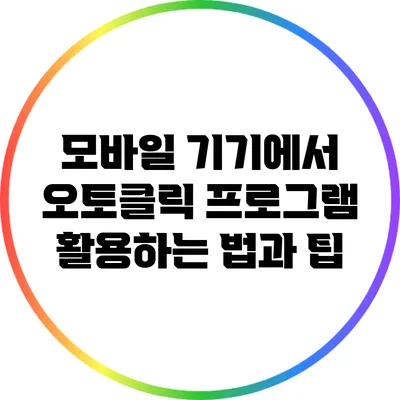 모바일 기기에서 오토클릭 프로그램 활용하는 법과 팁