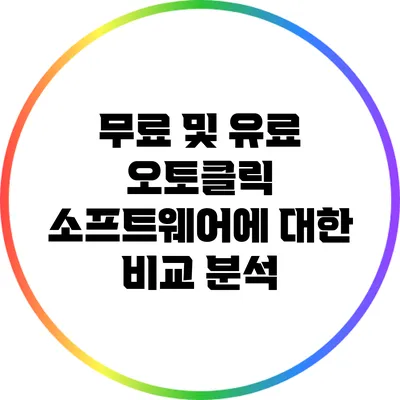 무료 및 유료 오토클릭 소프트웨어에 대한 비교 분석