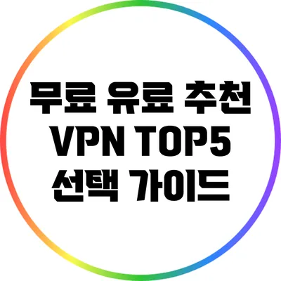 무료 유료 추천 VPN TOP5 선택 가이드