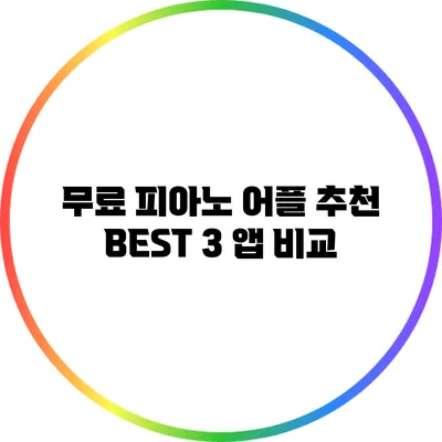 무료 피아노 어플 추천: BEST 3 앱 비교
