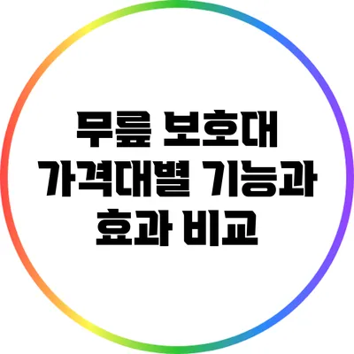 무릎 보호대 가격대별 기능과 효과 비교