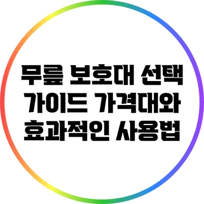 무릎 보호대 선택 가이드: 가격대와 효과적인 사용법