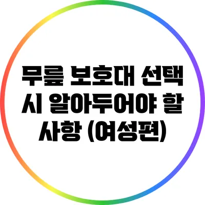 무릎 보호대 선택 시 알아두어야 할 사항 (여성편)