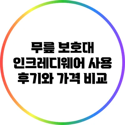 무릎 보호대: 인크레디웨어 사용 후기와 가격 비교