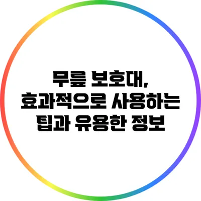 무릎 보호대, 효과적으로 사용하는 팁과 유용한 정보