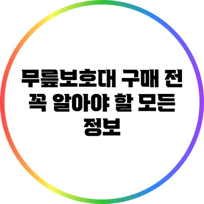무릎보호대 구매 전 꼭 알아야 할 모든 정보