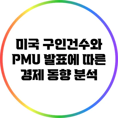 미국 구인건수와 PMU 발표에 따른 경제 동향 분석
