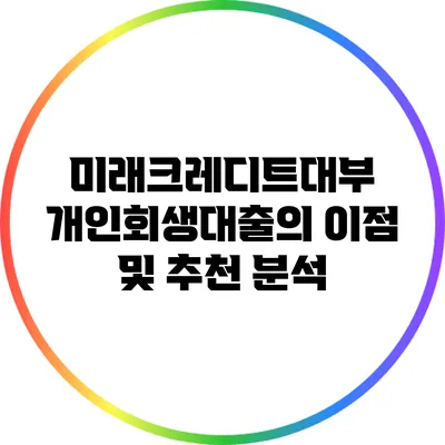 미래크레디트대부 개인회생대출의 이점 및 추천 분석