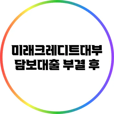 미래크레디트대부 담보대출 부결 후