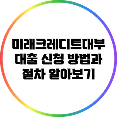 미래크레디트대부 대출 신청 방법과 절차 알아보기