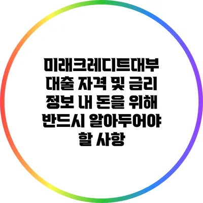미래크레디트대부 대출 자격 및 금리 정보: 내 돈을 위해 반드시 알아두어야 할 사항
