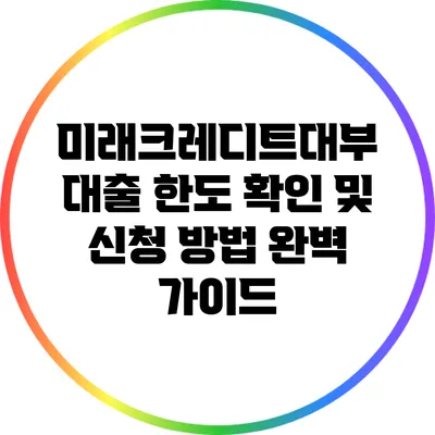 미래크레디트대부 대출 한도 확인 및 신청 방법 완벽 가이드