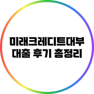 미래크레디트대부 대출 후기 총정리