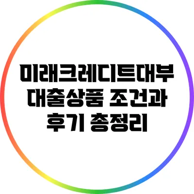미래크레디트대부 대출상품 조건과 후기 총정리