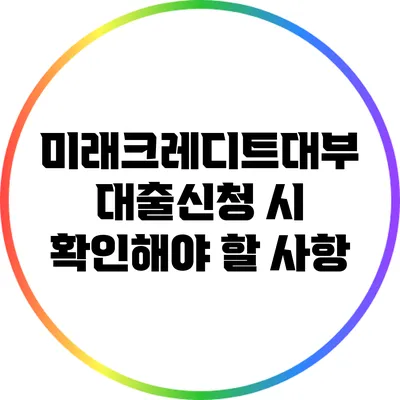 미래크레디트대부 대출신청 시 확인해야 할 사항
