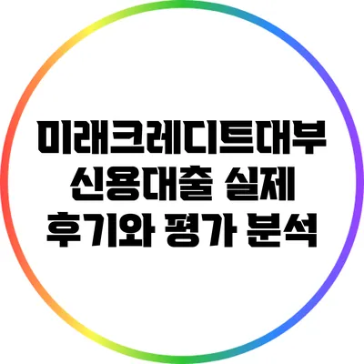 미래크레디트대부 신용대출: 실제 후기와 평가 분석